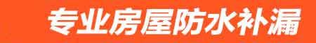 聊城房屋防水补漏