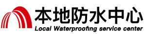 聊城防水补漏公司